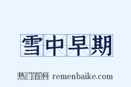 雪中早期是什么意思的图片